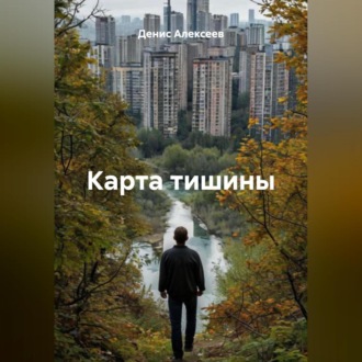 Обложка книги ««Карта тишины»»