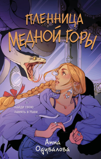 Обложка книги «Пленница медной горы»