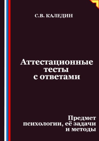 Обложка книги «Аттестационные тесты с ответами. Предмет психологии, её задачи и методы»