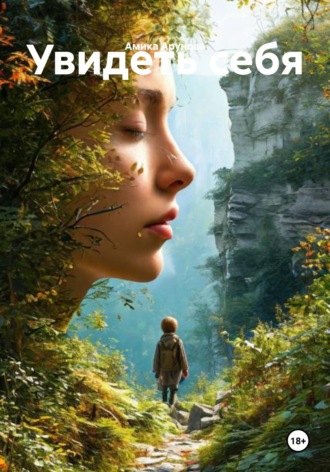 Обложка книги «Увидеть себя»