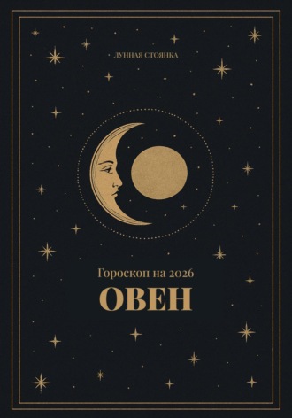 Обложка книги «Гороскоп на 2026 для Овнов»
