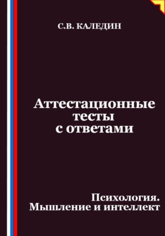 Обложка книги «Аттестационные тесты с ответами. Психология. Мышление и интеллект»