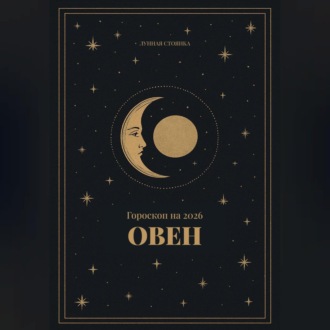 Обложка книги «Гороскоп на 2026 для Овнов»