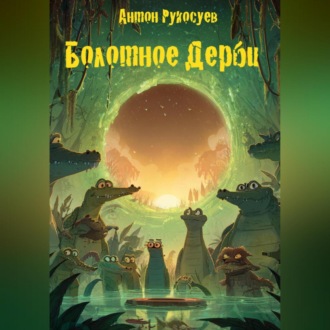 Обложка книги «БОЛОТНОЕ ДЕРБИ или КАК КРОКОДИЛЫ СЛУЧАЙНО ВЕРНУЛИ ИГРУ»