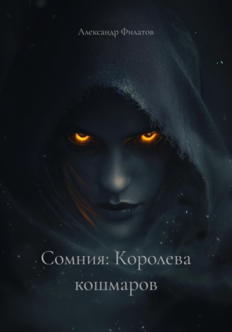 Обложка книги «Сомния: Королева кошмаров»