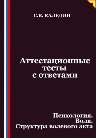 Обложка книги «Аттестационные тесты с ответами. Психология. Воля. Структура волевого акта»