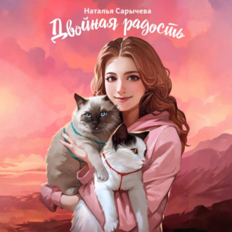 Обложка книги «Двойная радость»