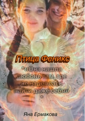 Обложка книги «ПТИЦА ФЕНИКС»