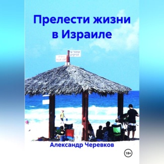 Обложка книги «Прелести жизни в Израиле»