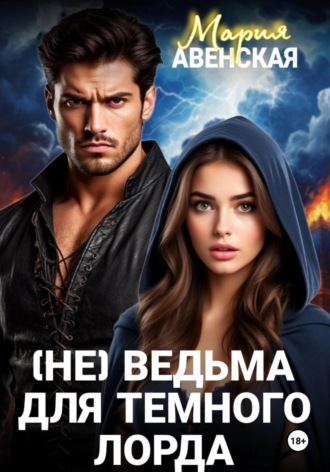 Мария Авенская. (Не) ведьма для темного лорда