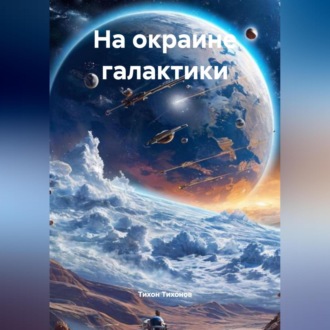 Обложка книги «На окраине галактики»