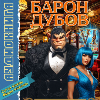 Обложка книги «Барон Дубов 6»