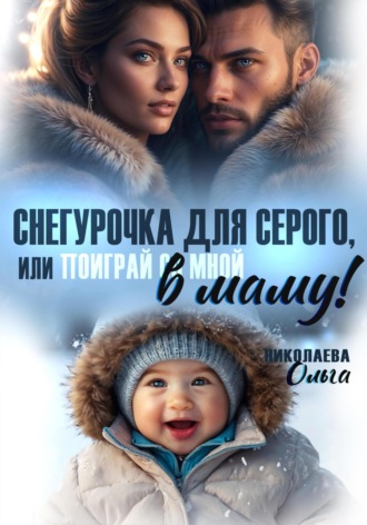 Обложка книги «Снегурочка для Серого, или Поиграй со мной в маму!»