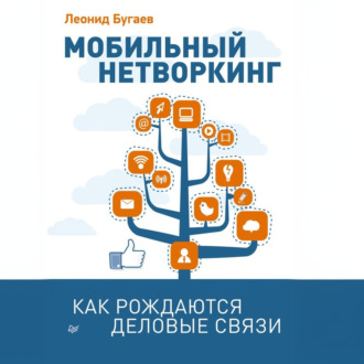 Обложка книги «Мобильный нетворкинг. Как рождаются деловые связи»