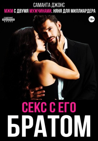 Саманта Джонс. МЖМ с двумя мужчинами. Няня для миллиардера. Секс с его братом