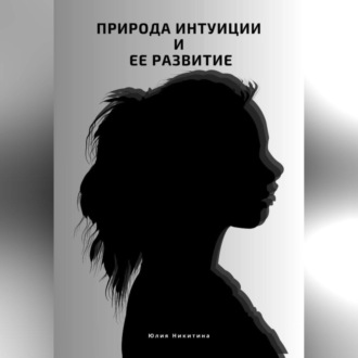 Обложка книги «Природа интуиции и ее развитие»