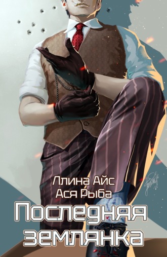 Ллина Айс. Последняя землянка