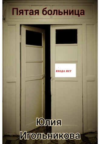 Юлия Викторовна Игольникова. Пятая больница