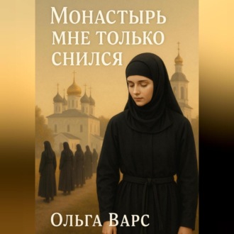 Обложка книги «Монастырь мне только снился»