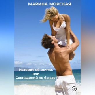 Обложка книги «История её мечты, или Совпадений не бывает»