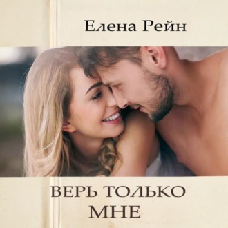 Обложка книги «Верь только мне»