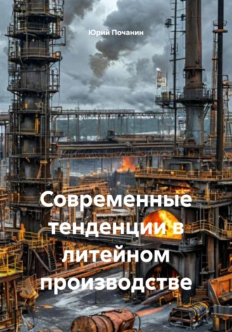 Обложка книги «Современные тенденции в литейном производстве»