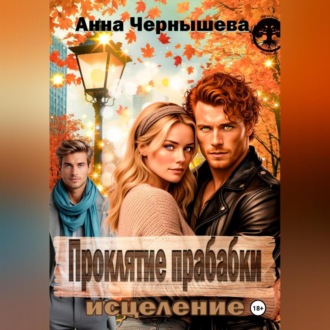Обложка книги «Проклятие прабабки. Исцеление. Книга 3»
