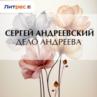 Обложка книги «Дело Андреева»