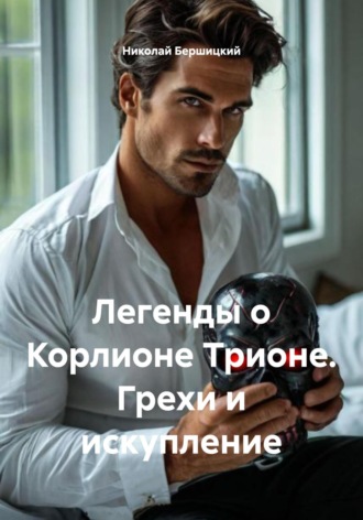 Обложка книги «Легенды о Корлионе Трионе. Грехи и искупление»