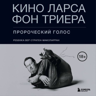 Обложка книги «Кино Ларса фон Триера. Пророческий голос»