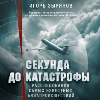 Обложка книги «Секунда до катастрофы. Расследования самых известных авиапроисшествий»