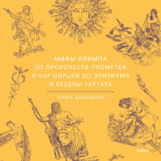 Обложка книги «Мифы Олимпа. От пророчеств Прометея и чар Цирцеи до Элизиума и бездны Тартара»