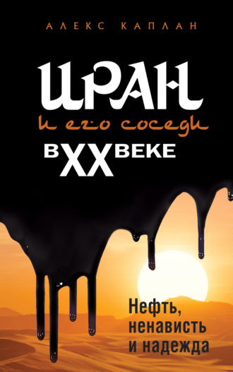 Обложка книги «Иран и его соседи в XX веке»