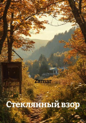 Стеклянный взор. 