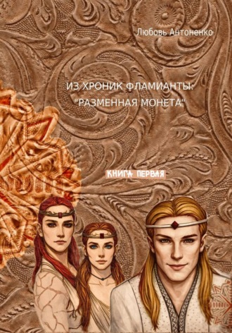Обложка книги «Из хроник Фламианты: разменная монета»