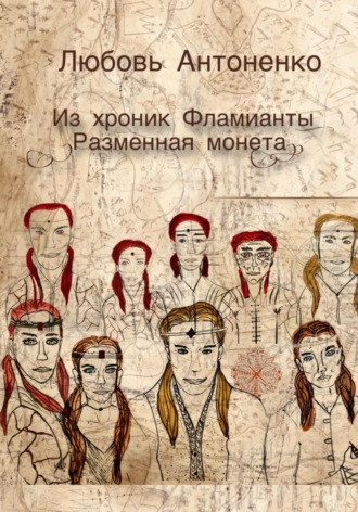 Из хроник Фламианты: разменная монета. Любовь Александровна Антоненко