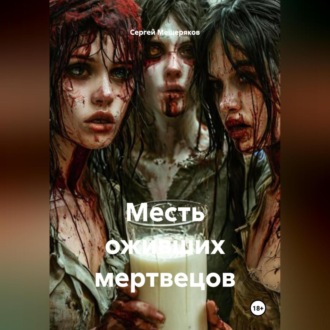 Обложка книги «Месть оживших мертвецов»