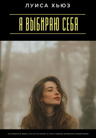 Андрей Миллиардов. Я выбираю себя. Как перестать ждать, что кто-то спасёт, и стать главным человеком в своей жизни