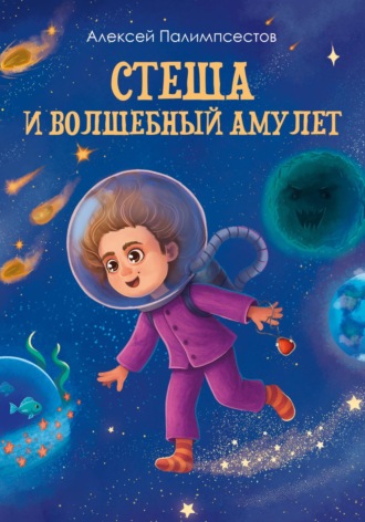 Обложка книги «Стеша и волшебный амулет»
