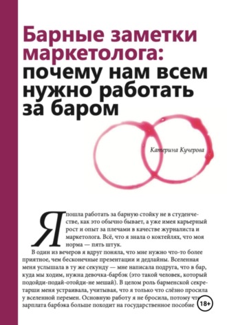 Обложка книги «Барные заметки маркетолога: почему нам всем нужно работать за баром»