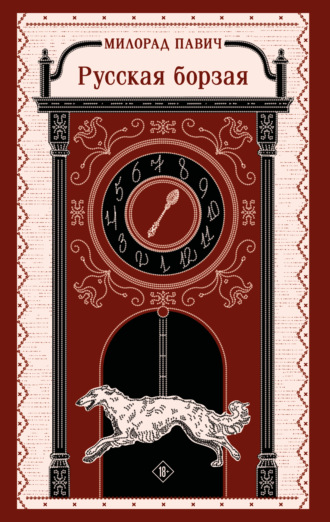 Русская борзая. Милорад Павич