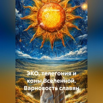 Обложка книги «ЭКО, Телегония и Коны Вселенной, Варновость славян.»