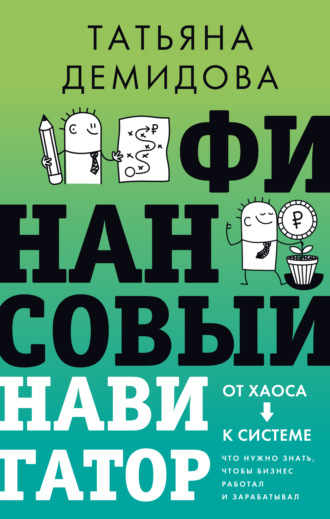 Обложка книги «Финансовый навигатор. От хаоса к системе: что нужно знать, чтобы бизнес работал и зарабатывал»