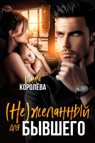 Инна Королёва. (Не)желанный для бывшего