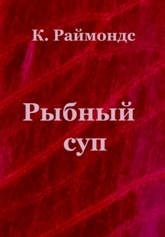 Рыбный суп. 