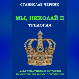 Обложка книги «Мы, Николай II. Трилогия»
