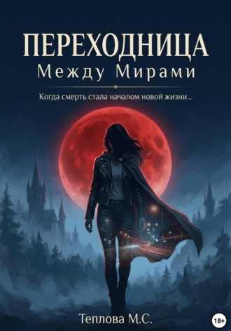 Обложка книги «Переходница: Между Мирами»