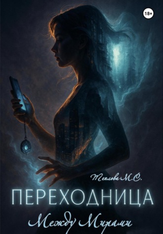 Маргарита Сергеевна Теплова. Переходница: Между Мирами