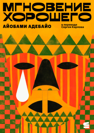 Обложка книги «Мгновение хорошего»