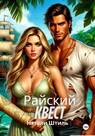 Райский квест. 